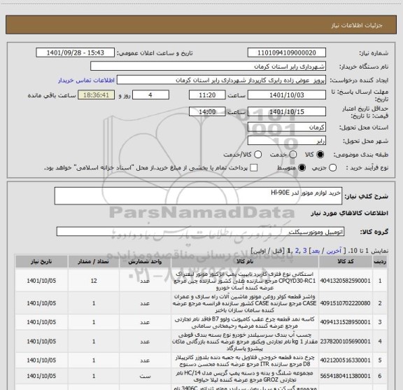 استعلام خرید لوازم موتور لدر Hl-90E