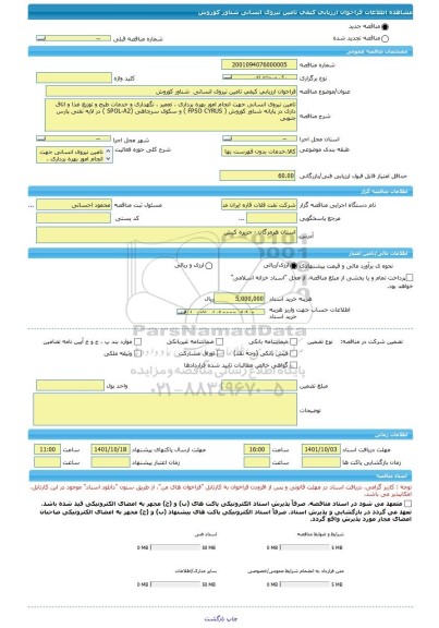 مناقصه، فراخوان ارزیابی کیفی تامین نیروی انسانی  شناور کوروش