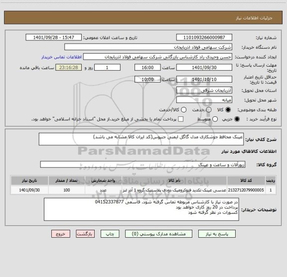 استعلام عینک محافظ جوشکاری مدل گاگل ایمنی جنیوس(کد ایران کالا مشابه می باشد)