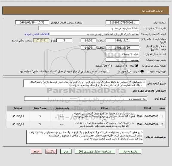 استعلام شیرقطع گازحساس به زلزله سایزیک ویک دوم اینچ - و یک اینچ شرکت طنین توسعه پارس یاشرکتهای دارای استانداردملی ایران -هزینه حمل و ارسال ومرجوع بافروشنده