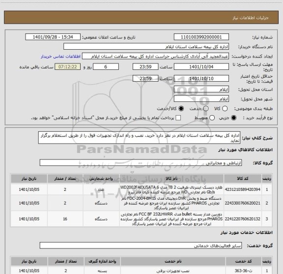 استعلام اداره کل بیمه سلامت استان ایلام در نظر دارد خرید، نصب و راه اندازی تجهیزات فوق را از طریق استعلام برگزار نماید
