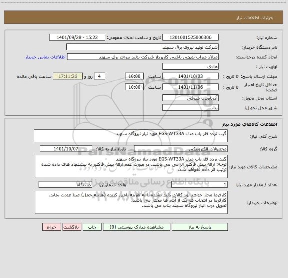 استعلام گیت تردد آشکارساز فلز مدل EGS-WT33A مورد نیاز نیروگاه سهند