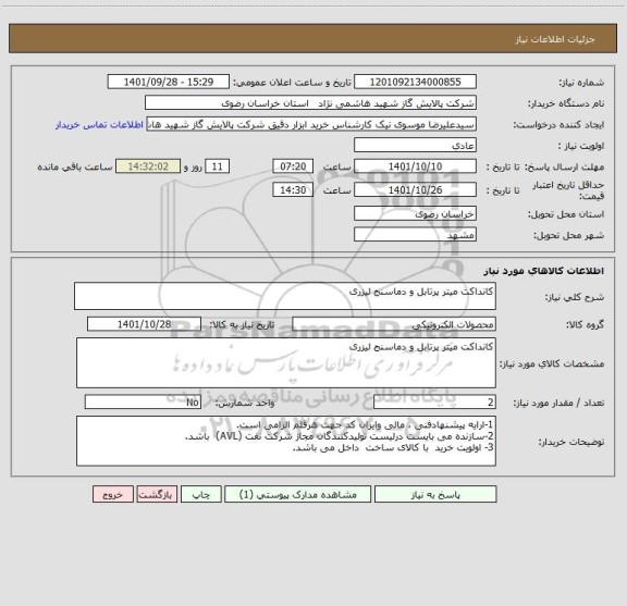 استعلام کانداکت میتر پرتابل و دماسنج لیزری