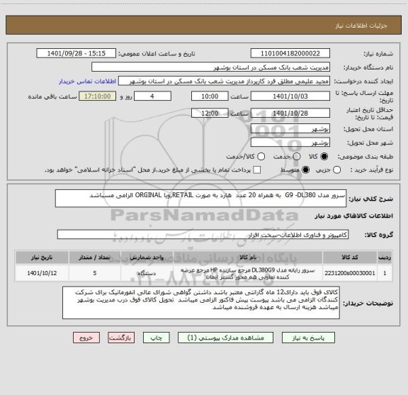 استعلام سرور مدل G9 -DL380  به همراه 20 عدد  هارد به صورت RETAIL,ویا ORGINAL الزامی مسباشد