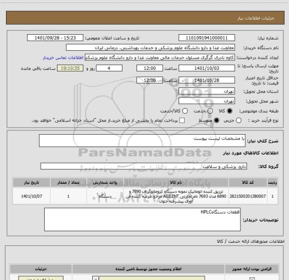 استعلام با مشخصات لیست پیوست