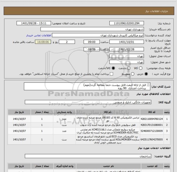 استعلام قبل از ارائه قیمت فایل پیوست حتما مطالعه گردد(مهم)
پرداخت اعتباری  90 روزه
هماهنگی الزامیست09123996352 میکائیلی