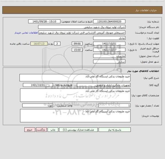استعلام خرید ملزومات یدکی ایستگاه گاز علی آباد