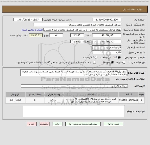 استعلام کنتور برق/1857-ایران کد مشابه-مشخصات به پیوست-هزینه حمل به عهده تامین کننده-پیشنهاد مالی همراه با قید مشخصات دقیق فنی الزامی می باشد.