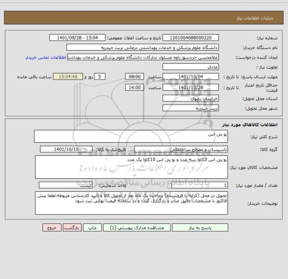 استعلام یو پی اس