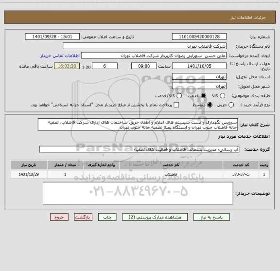 استعلام سرویس نگهداری و تست سیستم های اعلام و اطفاء حریق ساختمان های اداری شرکت فاضلاب، تصفیه خانه فاضلاب جنوب تهران و ایستگاه پمپاژ تصفیه خانه جنوب تهران