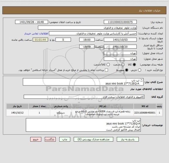 استعلام لپ تاپ 
asus vivo book 17*712EQ-A 
ایران کد مشابه می باشد
الصاق پیش فاکتور الزامی است