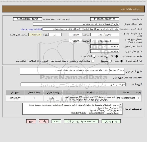 استعلام ایران کد مشابه!- خرید لوله مسی و  سایر ملزومات مطابق جدول پیوست
