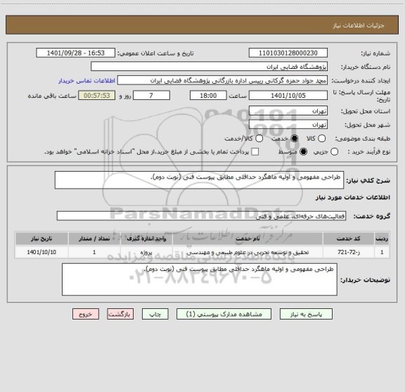 استعلام  طراحی مفهومی و اولیه ماهگرد حداقلی مطابق پیوست فنی (نوبت دوم).