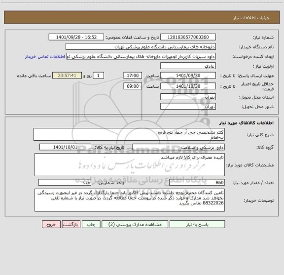 استعلام کتتر تشخیصی جی آر چهار پنج فرنچ 
ب-امام