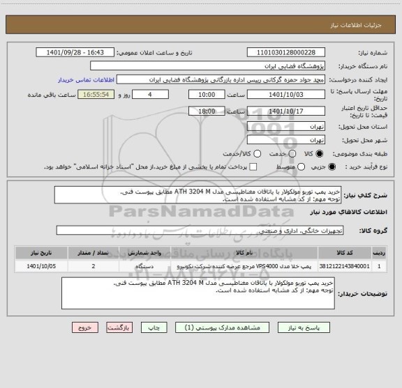 استعلام خرید پمپ توربو مولکولار با یاتاقان مغناطیسی مدل ATH 3204 M مطابق پیوست فنی.
توجه مهم: از کد مشابه استفاده شده است.