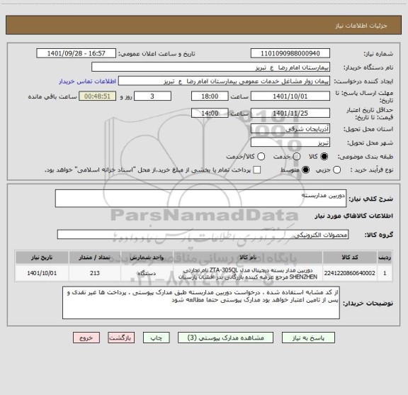 استعلام دوربین مداربسته