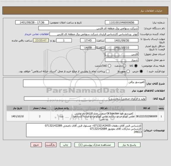 استعلام کمپرسور برقی