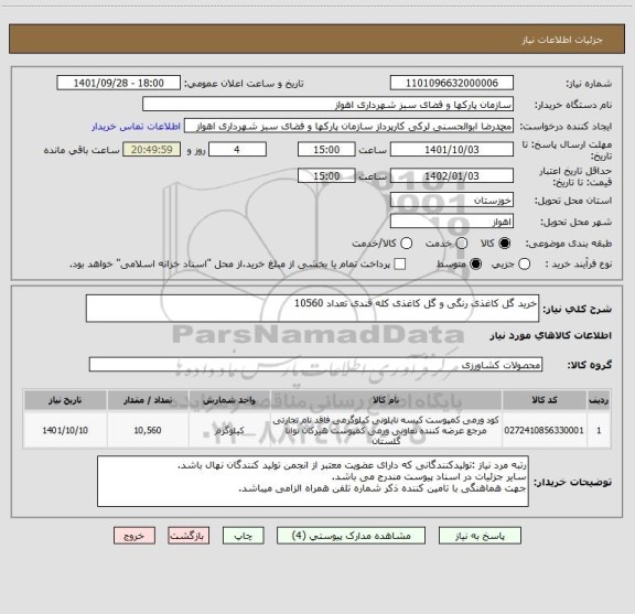استعلام خرید گل کاغذی رنگی و گل کاغذی کله قندی تعداد 10560