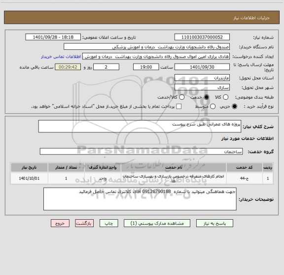 استعلام پروژه های عمرانی طبق شرح پیوست، سامانه تدارکات الکترونیکی دولت