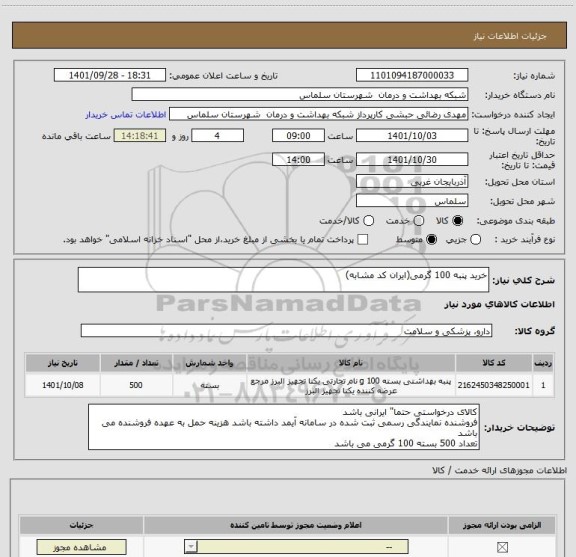 استعلام خرید پنبه 100 گرمی(ایران کد مشابه)، سامانه ستاد