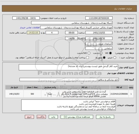 استعلام خرید کلار گردنی طبق لیست پیوستی(ایران کد مشابه)