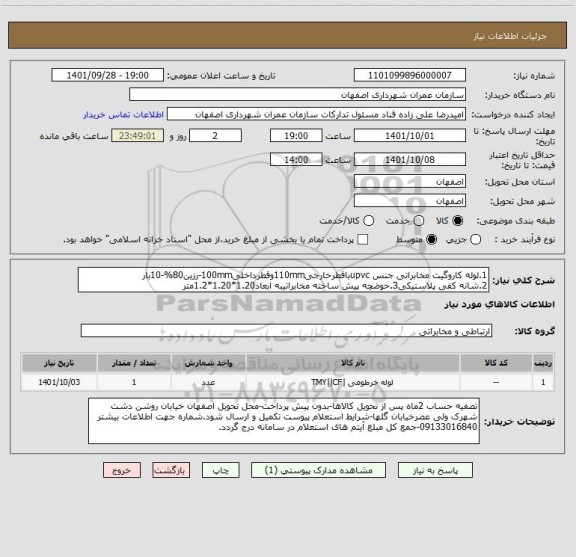 استعلام 1.لوله کاروگیت مخابراتی جنس upvcباقطرخارجی110mm، سامانه تدارکات الکترونیکی دولت