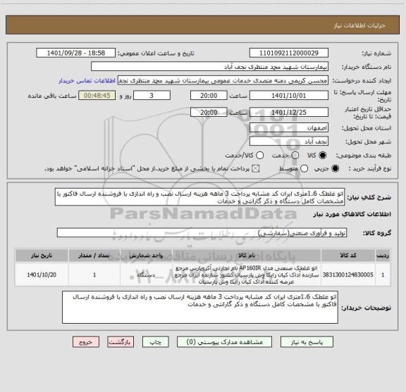 استعلام اتو غلطک 1.6متری، سامانه تدارکات الکترونیکی دولت
