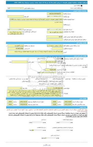 مناقصه، مناقصه عمومی همزمان با ارزیابی (یکپارچه) یک مرحله ای انجام خدمات حراست سازمان سال 1402-1401