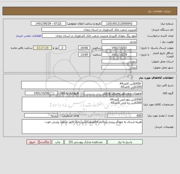 استعلام  450کارتن کاغذA4
200کارتن کاغذA5