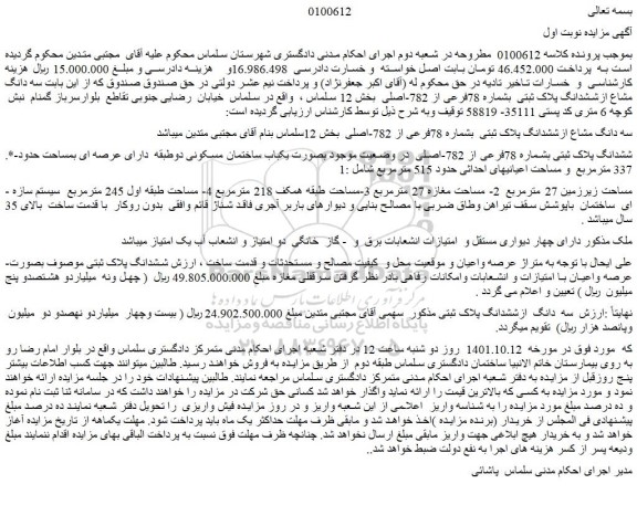 مزایده فروش ششدانگ پلاک ثبتی بشماره 78فرعی از 782-اصلی  
