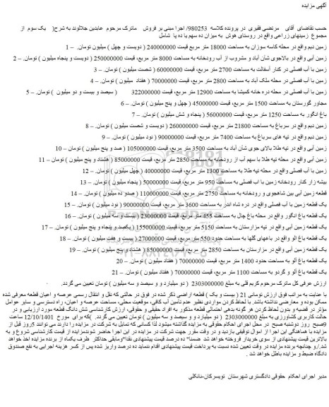مزایده فروش 1 – زمین دیم