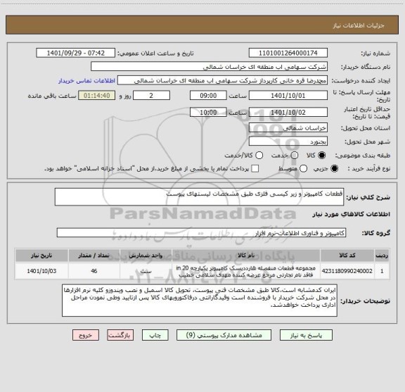 استعلام قطعات کامپیوتر و زیر کیسی فلزی طبق مشخصات لیستهای پیوست