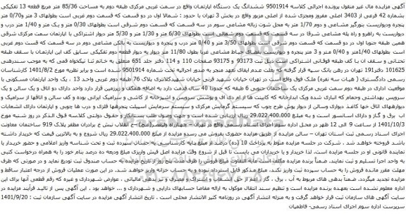 آگهی مزایده ششدانگ یک دستگاه اپارتمان واقع در سمت غربی مرکزی طبقه دوم به مساحت 85/36 متر مربع