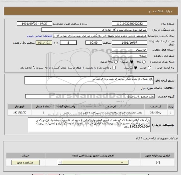 استعلام رفع اشکال از پمپ نمکی ردیف A بهره برداری دره نی