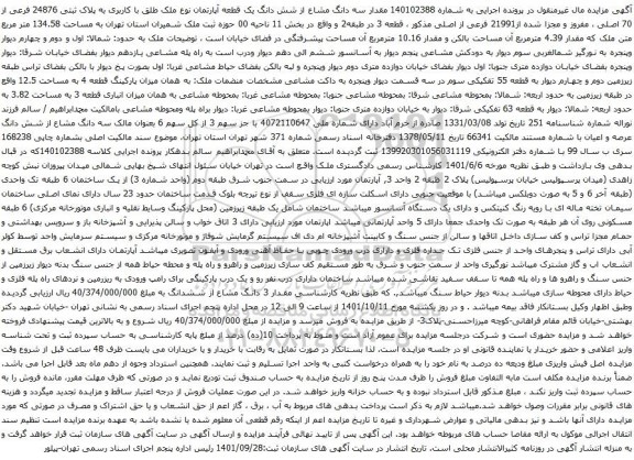آگهی مزایده مقدار سه دانگ مشاع از شش دانگ یک قطعه آپارتمان نوع ملک طلق با کاربری به پلاک ثبتی 24876 فرعی از 70 اصلی