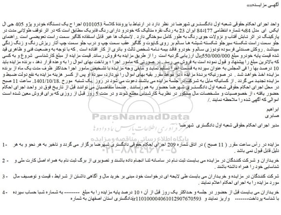 مزایده فروش  یک دستگاه خودرو پژو 405 جی ال ایکس  ای  مدل 84
