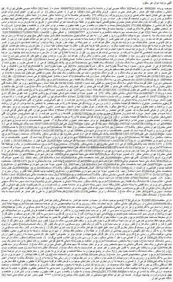 مزایده فروش پلاک ثبتی شماره 1806 فرعی از 3 اصلی