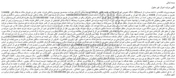 مزایده فروش ملک به پلاک ثبتی 1/44406 مفروز و مجزی شده از 41838