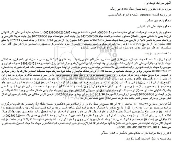 مزایده فروش یک دستگاه وانت نیسان 