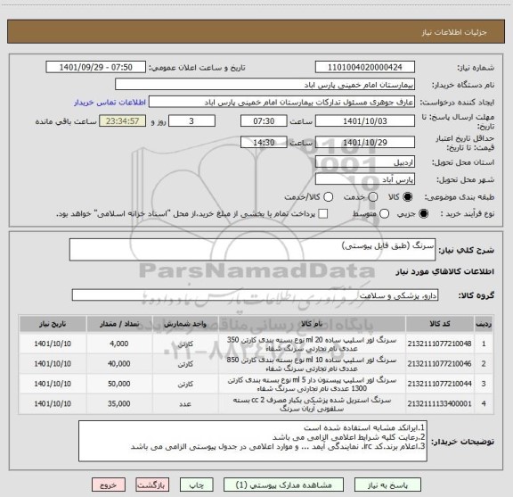 استعلام سرنگ (طبق فایل پیوستی)