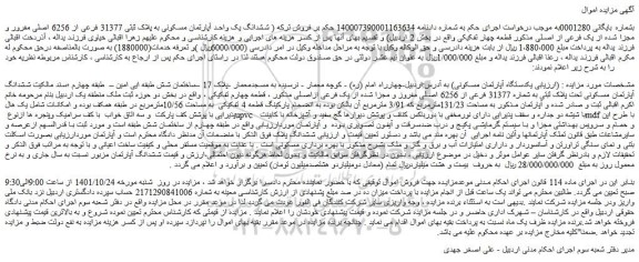 مزایده فروش یکدستگاه آپارتمان مسکونی 