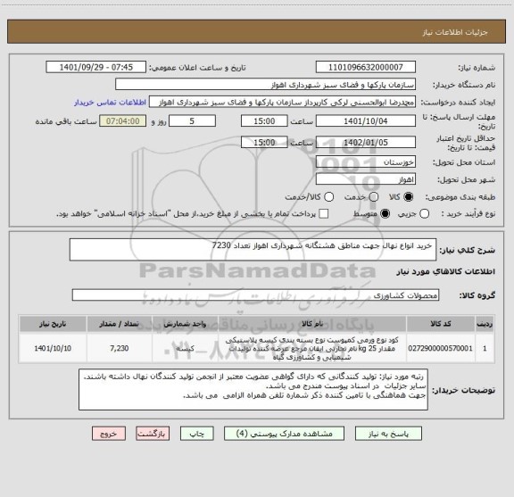 استعلام  خرید انواع نهال جهت مناطق هشتگانه شهرداری اهواز تعداد 7230