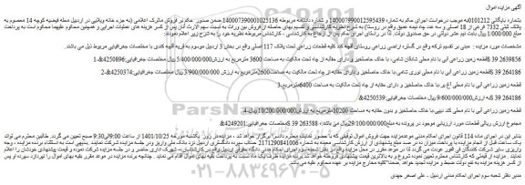 مزایده فروش قطعه زمین زراعی آبی با نام محلی شادقان شامی 