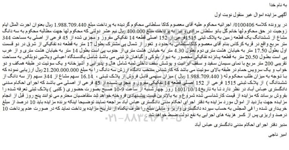 مزایده فروش  سه دانگ مشاع از ششدانگ یک قطعه زمین به پلاک ثبتی 1515فرعی از 152 اصلی قطعه 14 تفکیکی مفروز و مجزی شده از 45 فرعی از اصلی 