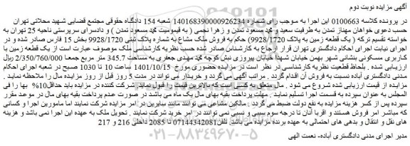 مزایده فروش ملک مشاع به شماره پلاک ثبتی 9928/1720