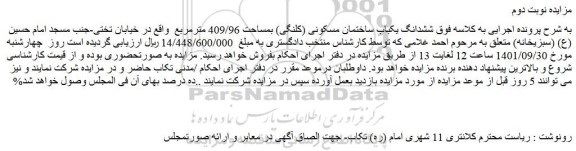 مزایده فروش ششدانگ یکباب ساختمان مسکونی (کلنگی) بمساحت 409/96 مترمربع  