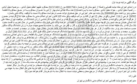 مزایده فروش پلاک ثبتی بشماره 28502 فرعی از116 اصلی