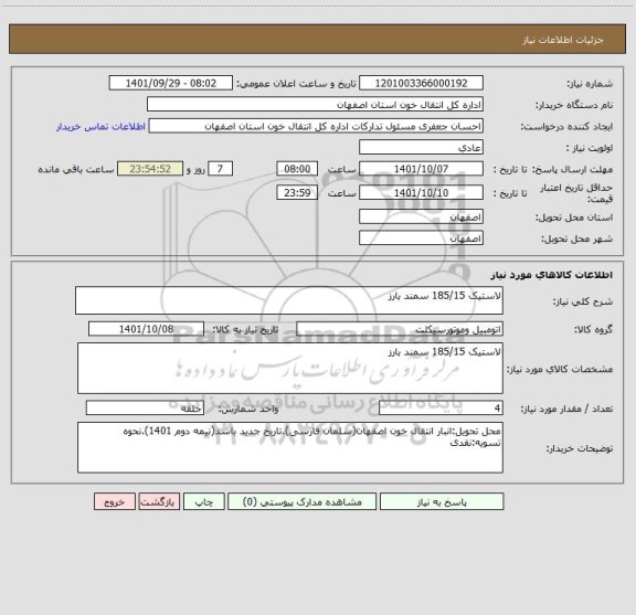 استعلام لاستیک 185/15 سمند بارز