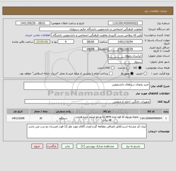 استعلام خرید یخچال سراهای دانشجویی