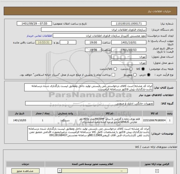 استعلام ایران کد مشابه است کالای درخواستی می بایستی تولید داخل ومطابق لیست بارگذاری شده درسامانه باشد-بارگذاری پیش فاکتور درسامانه الزامیست